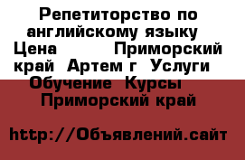 Репетиторство по английскому языку › Цена ­ 350 - Приморский край, Артем г. Услуги » Обучение. Курсы   . Приморский край